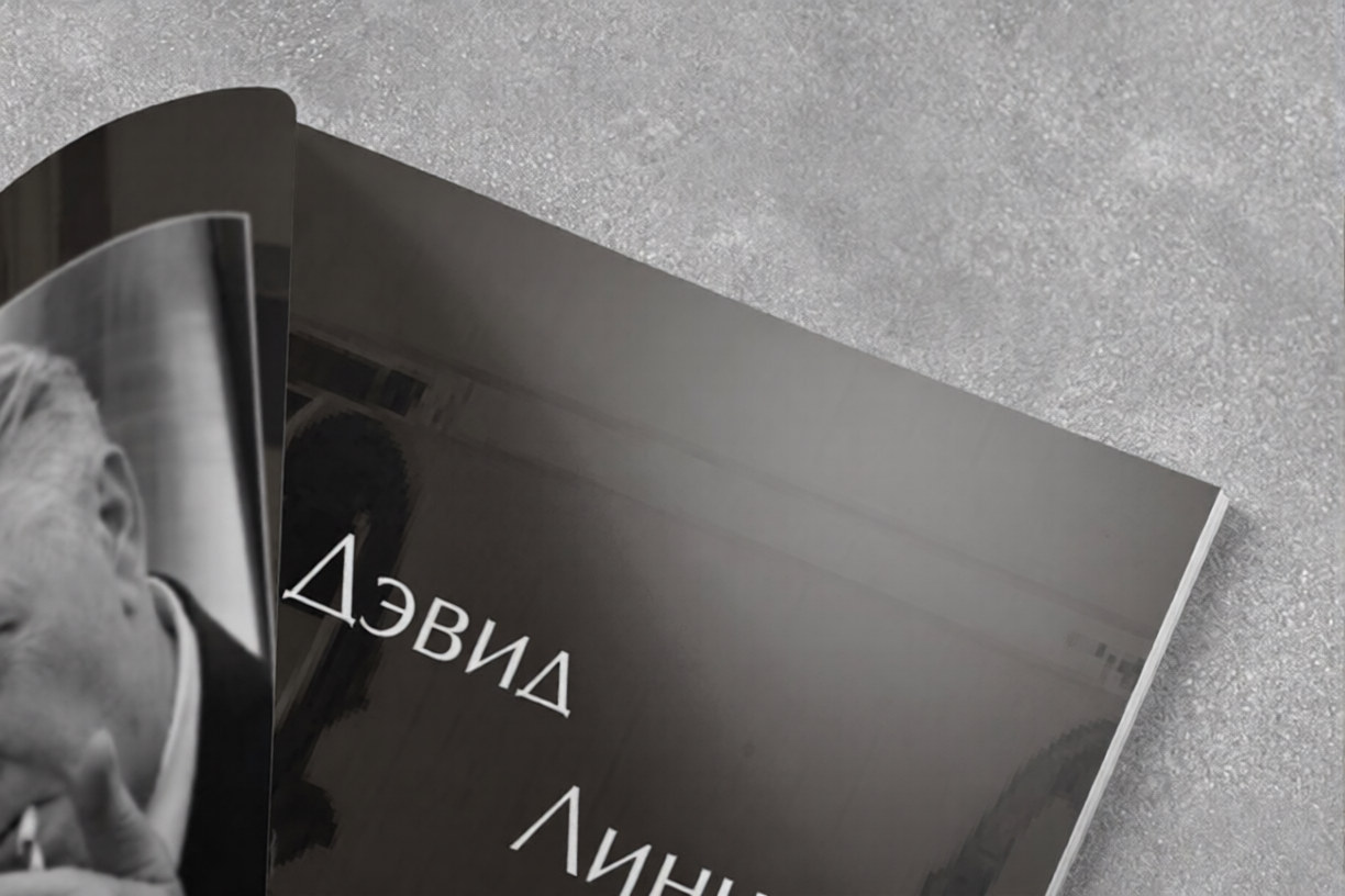 Разворот Дэвид Линч