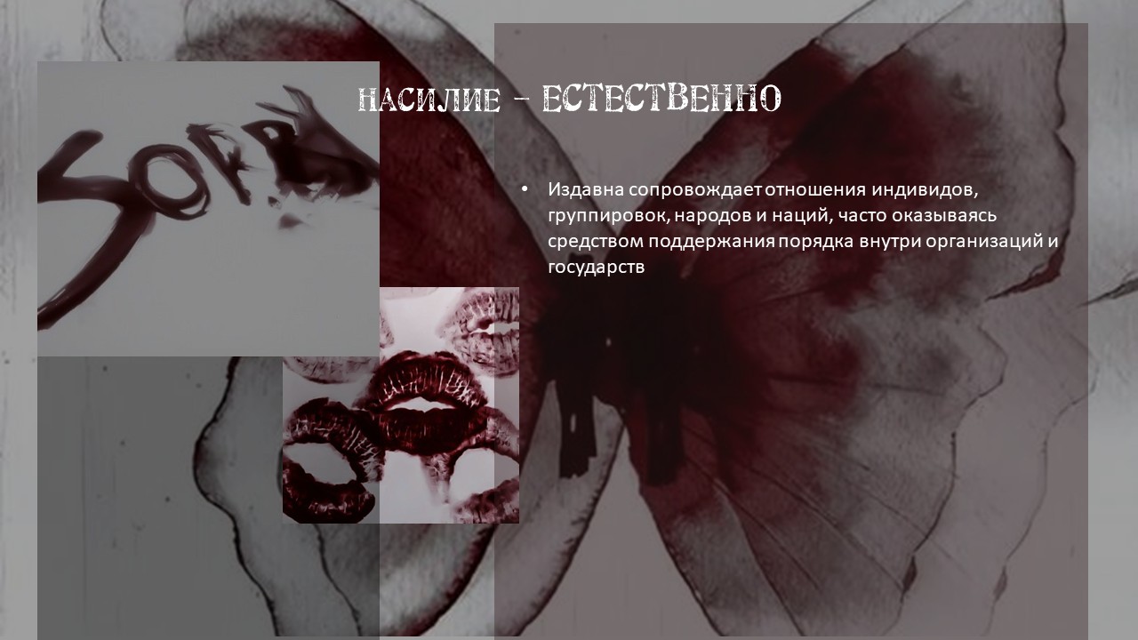 Насилие — Слайд 13