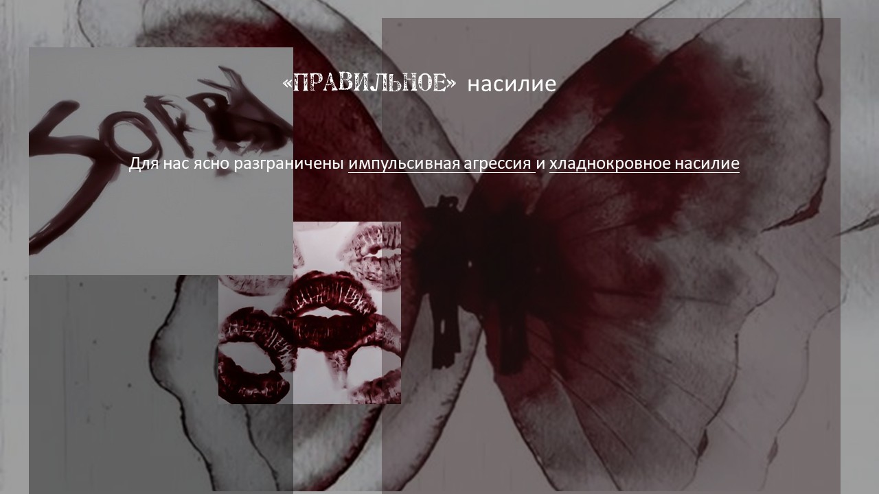 Насилие — Слайд 16