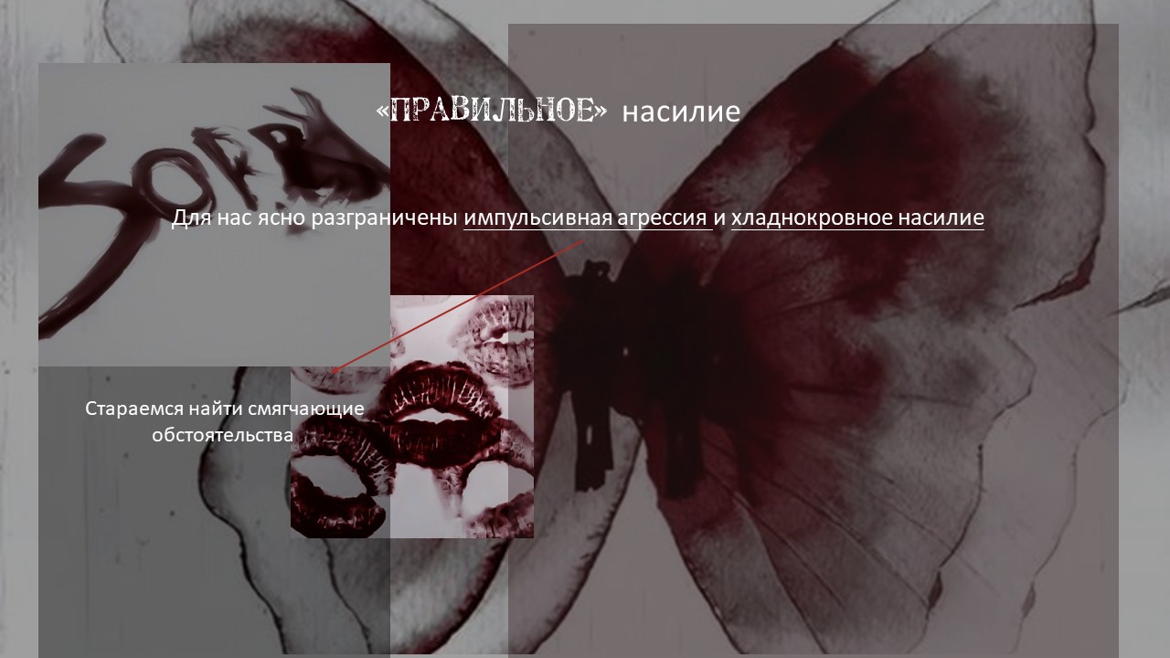 Насилие — Слайд 17