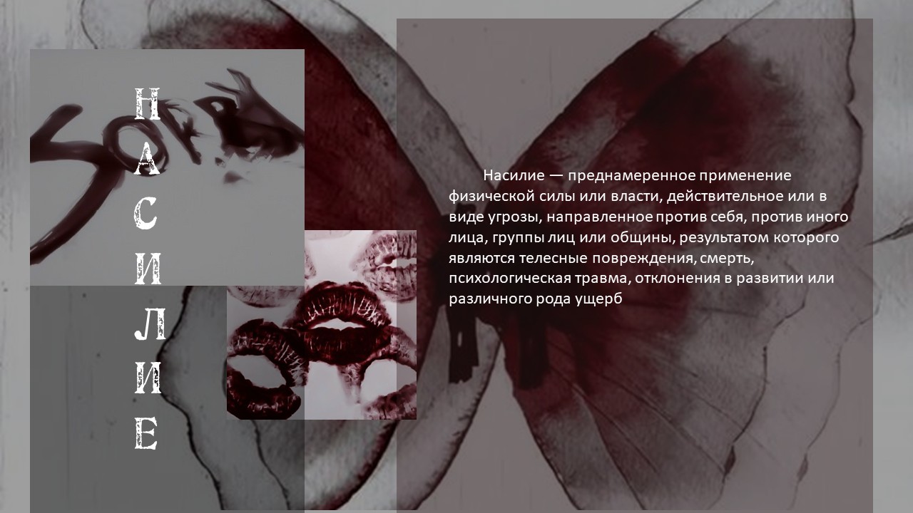 Насилие — Слайд 8